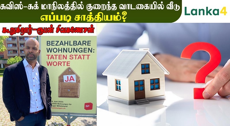 சுவிஸ் சுக் மாநிலத்தில் குறைந்த வாடகையில் வீடு-  எப்படி சாத்தியம் ..