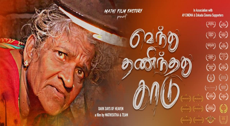 ஈழத்து கலைஞர்களின் வெந்து தணிந்தது காடு - திரைப்படத்தை பற்றி கனடா கதிர்காமநாதனின் கருத்து