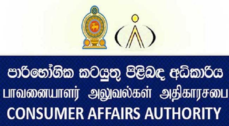 நுகர்வோர் அதிகாரசபையை சேர்ந்தவர்கள் என கூறி மோசடியில் ஈடுபடும் நபர்கள்!