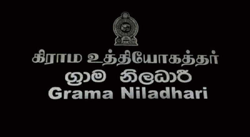 கிராம சேவை உத்தியோகத்தர்களின் கொடுப்பனவுகள் குறித்து ஆராய விசேட குழு நியமனம்!