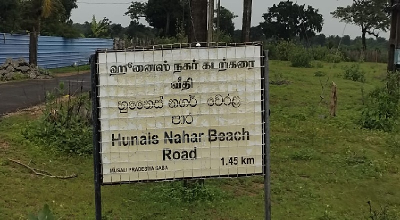 மன்னாரில் அடிப்படை வசதிகள் இன்றி கஷ்டப்படும் ஹுனைஸ் நகர் மக்கள்!