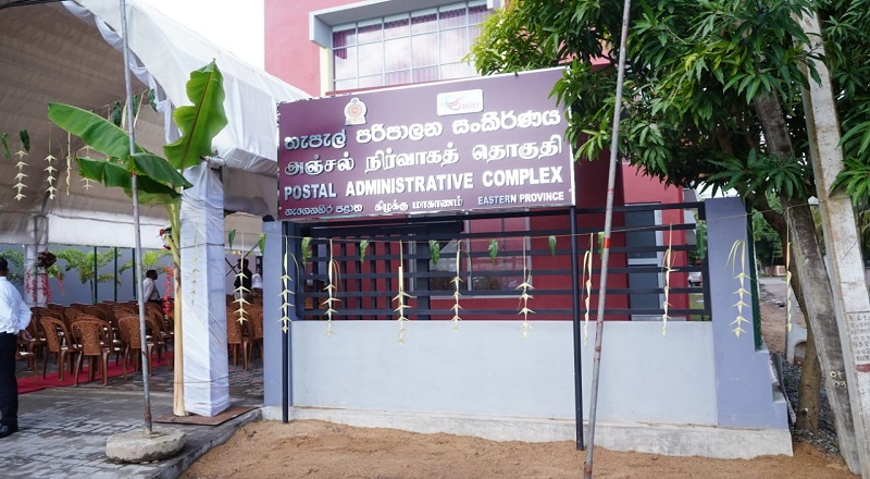 மட்டக்களப்பில் புதிதாக திறந்து வைக்கப்பட்ட தபாலக கட்டிடம்!