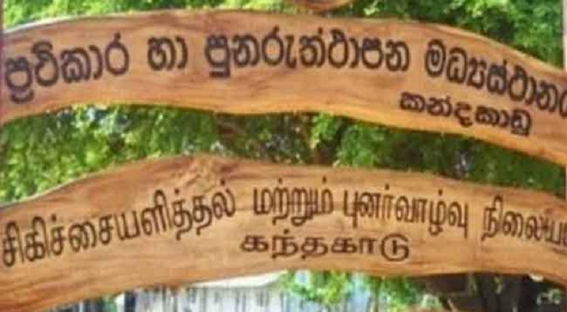 கந்தகாடு புனர்வாழ்வு நிலையத்தில் இருந்து தப்பியவர்களில் 15 பேர் காணாமல்போயுள்ளதாக தகவல்!
