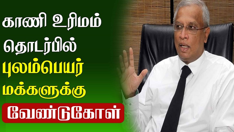 காணி உரிமம் தொடர்பில் புலம்பெயர் மக்களுக்கு வேண்டுகோள்  (வீடியோ இணைப்பு)