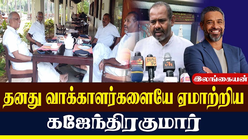 தனது வாக்காளர்களையே ஏமாற்றிய கஜேந்திரகுமார் (வீடியோ இணைப்பு)