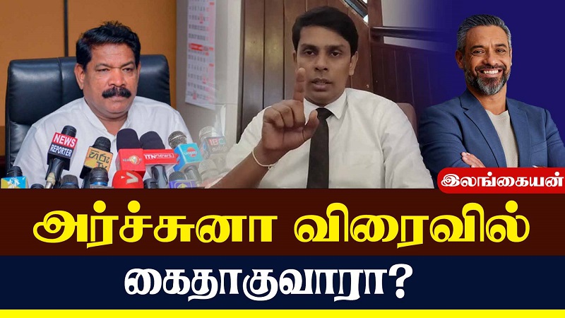 அர்ச்சுனா விரைவில் கைதாகுவாரா? (வீடியோ இணைப்பு)