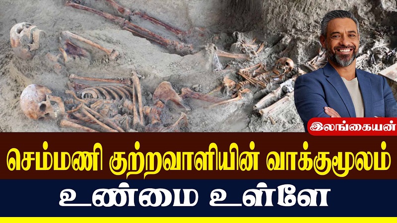 செம்மணி குற்றவாளியின் வாக்குமூலம்: உண்மை உள்ளே! (வீடியோ இணைப்பு )