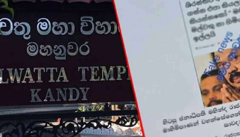 மஹிந்த ராஜபக்ஷ தொடர்பில் அவதூறு செய்தி:  மல்வத்து மகா விகாரை அறிக்கை