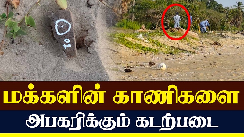 வடமராட்சி சுண்டிக் குளத்தில் இரகசியமான முறையில் கடற்படையினரால் காணி சுவீகரிப்பு! (வீடியோ இணைப்பு )