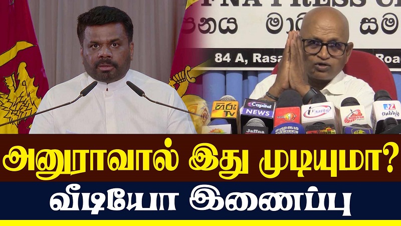 அனுராவால் இது முடியுமா?  (வீடியோ இணைப்பு)