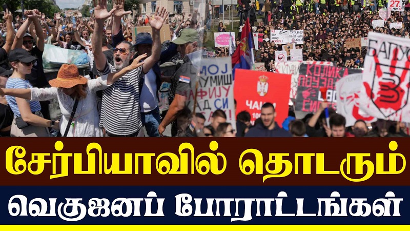 சேர்பியாவில் தொடரும் வெகுஜனப் போராட்டங்கள் (வீடியோ இணைப்பு)