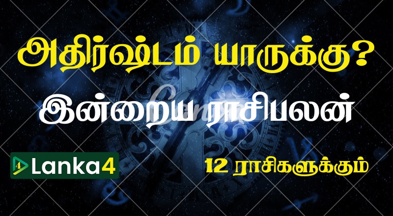 இன்றைய ராசிபலன் (12.07.2025) - 12 ராசிகளுக்கும் உள்ளே பலன்கள் உள்ளன