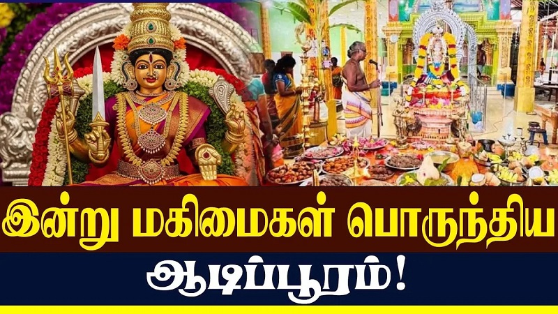 இன்று மகிமைகள் பொருந்திய ஆடிப்பூரம்!  ( வீடியோ இணைப்பு)