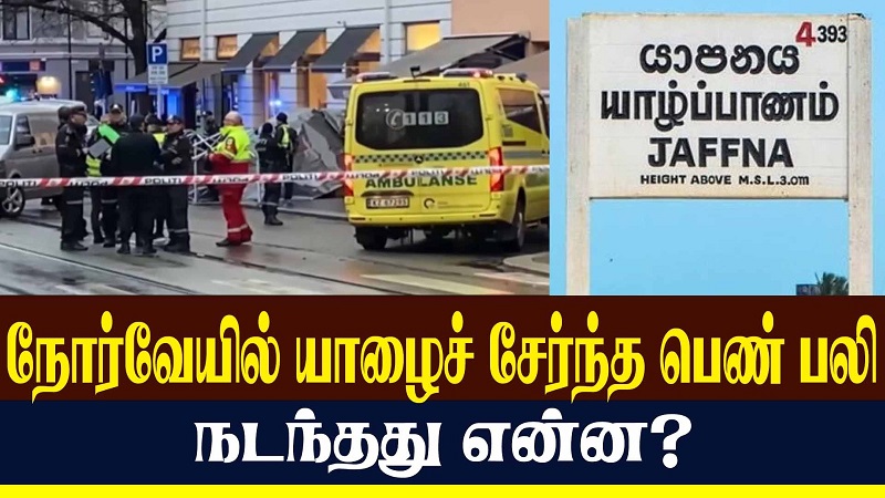 யாழ்ப்பாணத்து பெண் நோர்வேயில் உயிர்மாய்ப்பு!  (வீடியோ இணைப்பு)