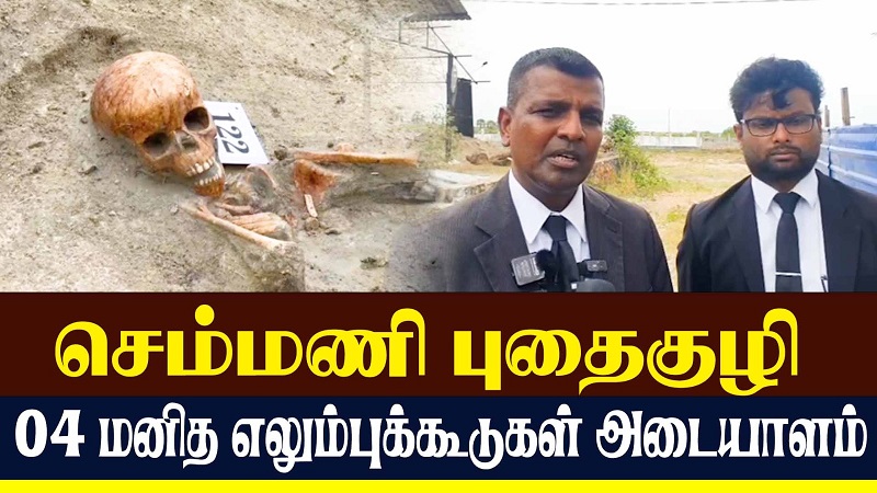 செம்மணி மனித புதை குழியில் மேலும் நான்கு எலும்புக் கூடுகள் மீட்பு! இதுவரை  130 எலும்புக்கூடுகள்  (வீடியோ இணைப்பு)