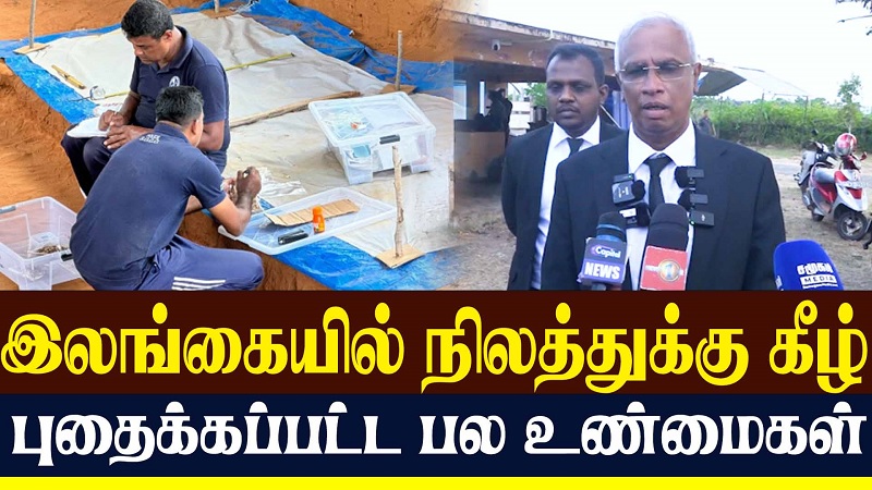 இலங்கையில் நிலத்துக்கு கீழ் புதைக்கப்பட்ட பல உண்மைகள் (வீடியோ இணைப்பு)