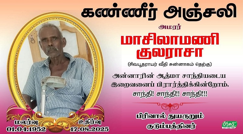 மரண அறிவித்தல் - அமரர் மாசிலாமணி குலராசா!!