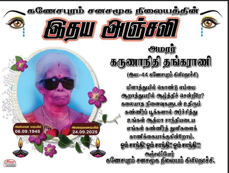 மரண அறிவித்தல் - அமரர் கருணாநிதி தங்கராணி