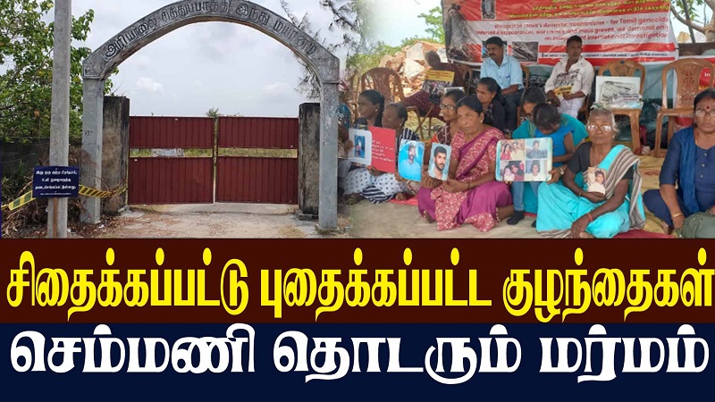 சிதைக்கப்பட்டு புதைக்கப்பட்ட குழந்தைகள் - செம்மணி தொடரும் மர்மம் (வீடியோ இணைப்பு)