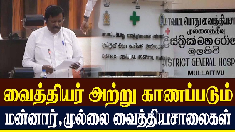 வைத்தியர் அற்று காணப்படும் மன்னார், முல்லை வைத்தியசாலைகள்  (வீடியோ இணைப்பு)