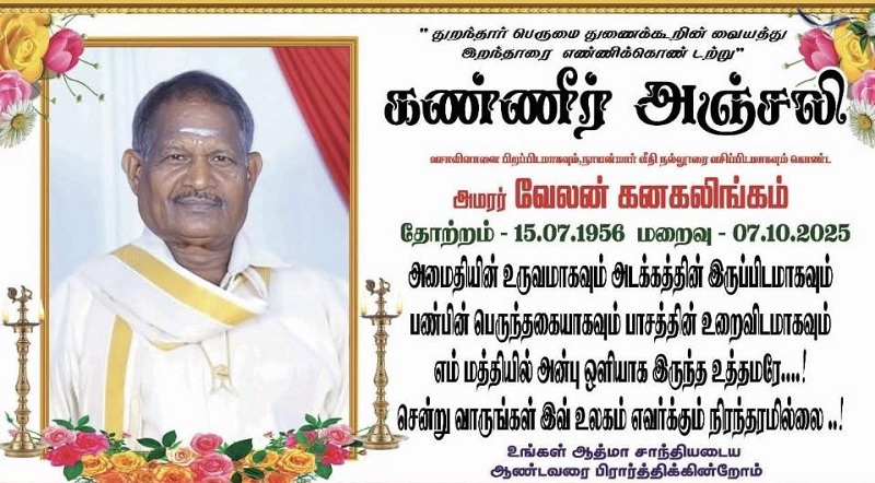 மரண அறிவித்தல் - அமரர் வேலன் கனகலிங்கம்