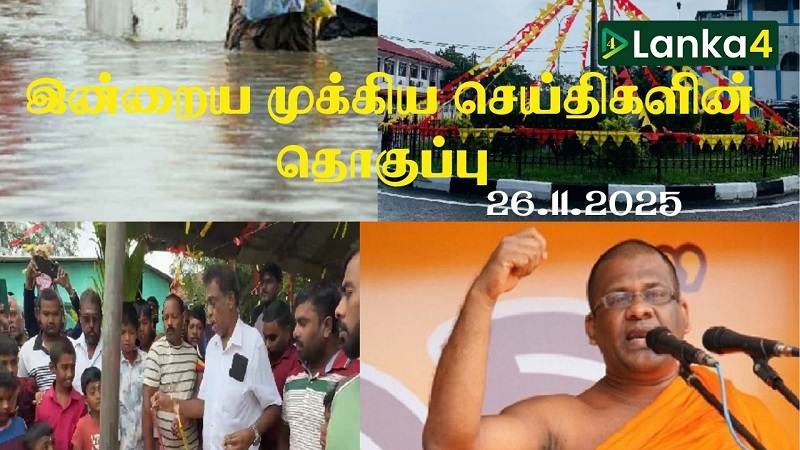 இன்றைய முக்கிய செய்திகளின் தொகுப்பு- (26.11.2025)
