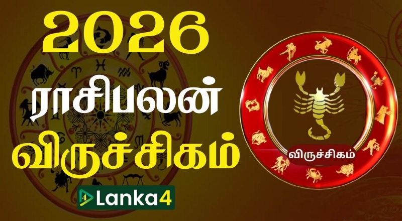 2026ம் ஆண்டின் விருச்சிக ராசிக்காரர்களுக்கான ராசிபலன் (வீடியோ இணைப்பு)