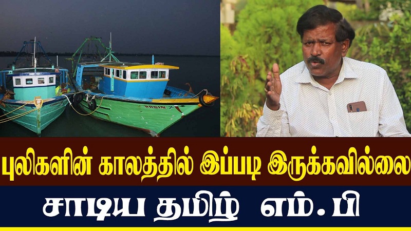 புலிகளின் காலத்தில் இப்படி இருக்கவில்லைசாடிய தமிழ் எம்.பி (வீடியோ இணைப்பு)