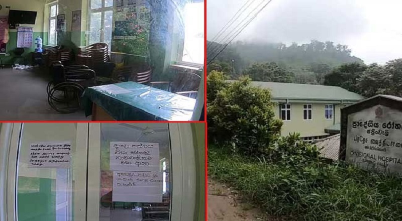 பதுளையில் தற்காலிகமாக மூடப்பட்ட பிராந்திய மருத்துவமனை! சிரமத்தில் மக்கள்!