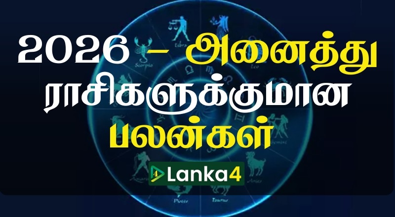 2026ம் ஆண்டின் அனைத்து ராசிகளுக்குமான ராசிபலன்கள்