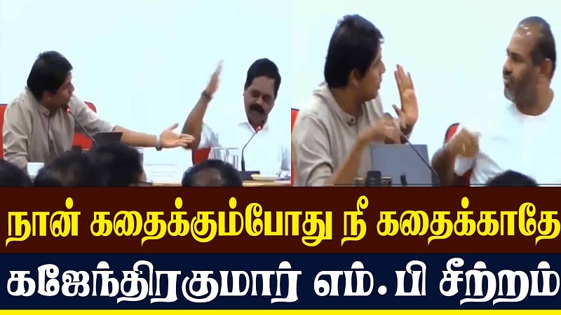 நான் கதைக்கும்போது நீ கதைக்காதே கஜேந்திரகுமார் எம்.பி சீற்றம் (வீடியோ இணைப்பு)