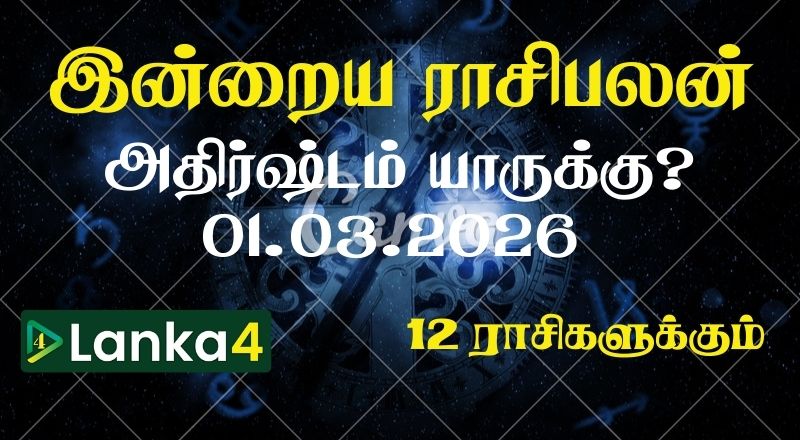 இன்றைய ராசிபலன் (01.03.2026) - 12 ராசிகளுக்கும் உள்ளே பலன்கள் உள்ளன