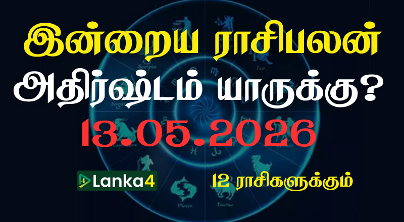 இன்றைய ராசிபலன் (13.05.2026) - 12 ராசிகளுக்கும் உள்ளே பலன்கள் உள்ளன