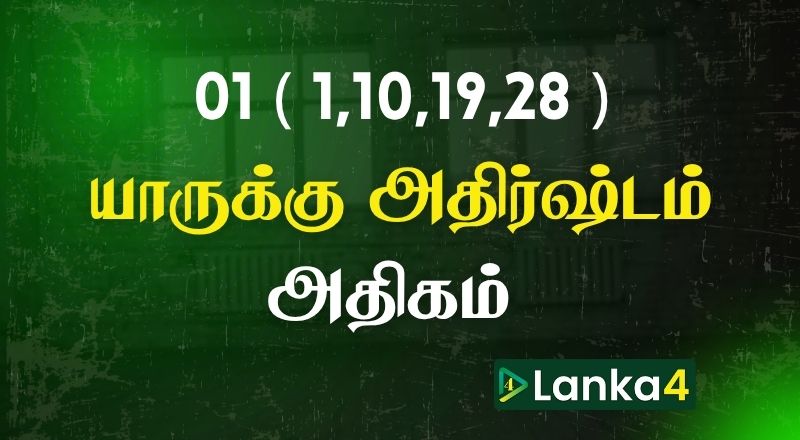 பிறந்த திகதி 01 (1,10,19,28) அன்று பிறந்தவர்களில் யாருக்கு அதிர்ஷ்டம் அதிகம்? பலன்கள் உள்ளே