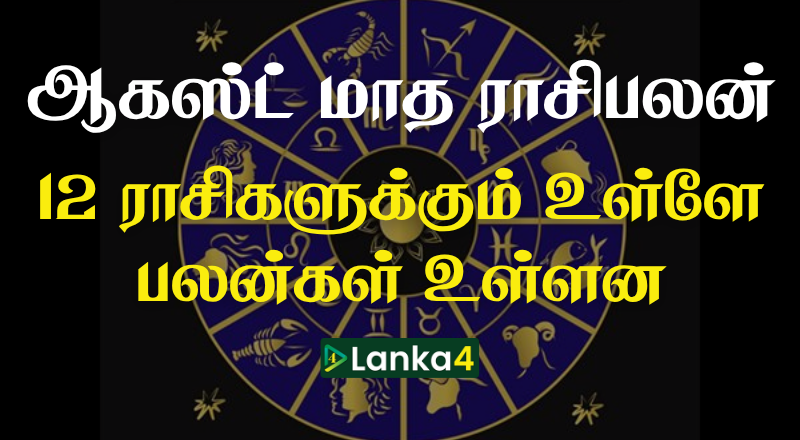 ஆகஸ்ட் மாத ராசிபலன் - 12 ராசிகளுக்கும் உள்ளே பலன்கள் உள்ளன