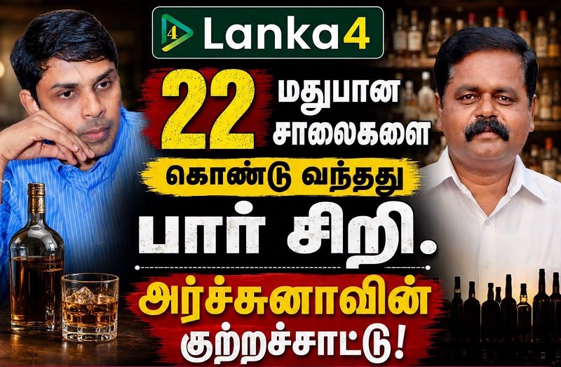 சிறீதரனுக்கு 22 மதுபானக் கடைகள் இருப்பதாக பாராளுமன்ற உறுப்பினர் அர்ச்சுனா குற்றச்சாட்டு