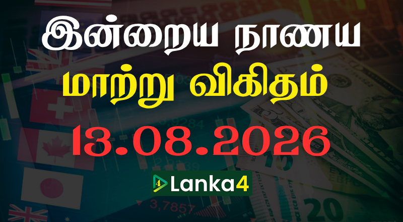 இலங்கையில் இன்றைய நாணய மாற்று பெறுமதி