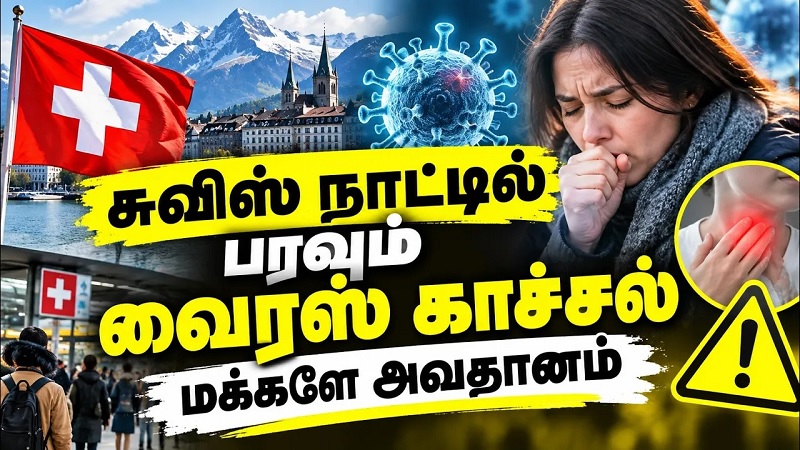 சுவிஸ் நாட்டில் பரவும் வைரஸ் காய்ச்சல் - மக்களே அவதானம்