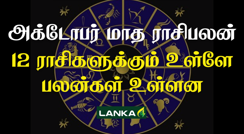 அக்டோபர் மாத ராசிபலன் - 12 ராசிகளுக்கும் உள்ளே பலன்கள் உள்ளன
