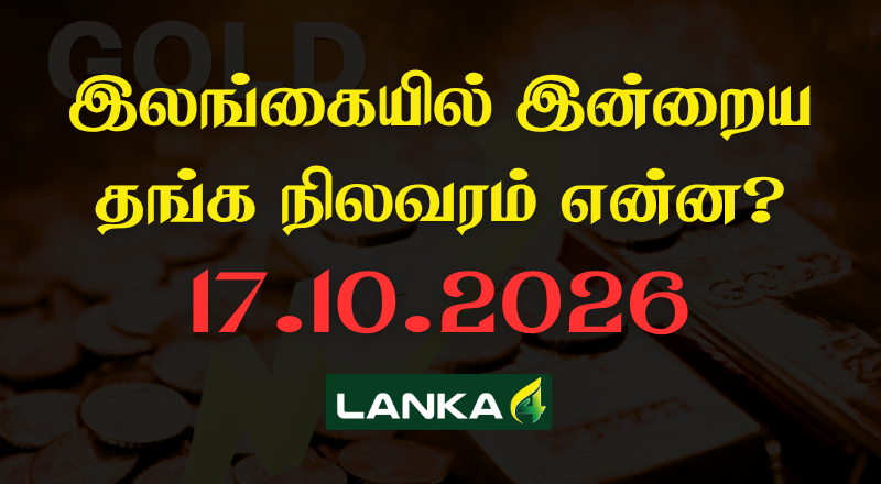இலங்கையில் இன்றைய தங்கத்தின் நிலவரம்
