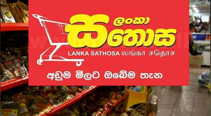 சதொசவில் பொருட்கள் வாங்கும் போது விதிக்கப்பட்ட நிபந்தனைகள் நீக்கம்