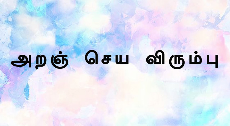அறம்