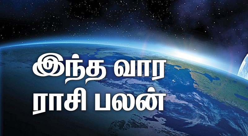 இந்த வார ராசி பலன் 09-08-2021 To 15-08-2021