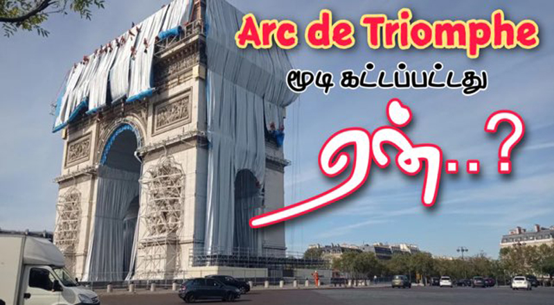 பிரான்ஸில் Ard de Triomphe இராட்சத துணி கொண்டு கட்டப்பட்டுள்ளது.
