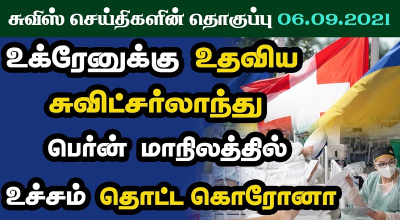இன்றைய சுவிஸ் செய்திகளின் தொகுப்பு 06.09.2021