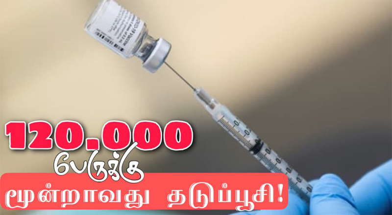 பிரான்ஸில் 120000 பேருக்கு இதுவரை 3ம் தடுப்பூசி போடப்பட்டுவிட்டது.