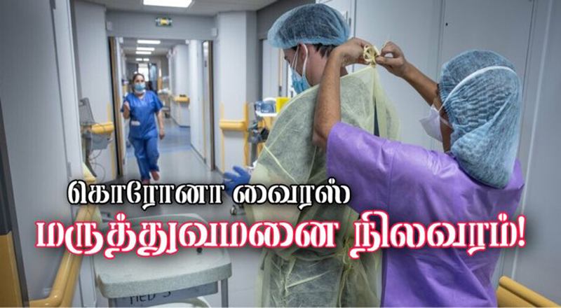பிரான்ஸில் மருத்துவமனைகள் வீழ்ச்சி கண்டு வருகின்றன....