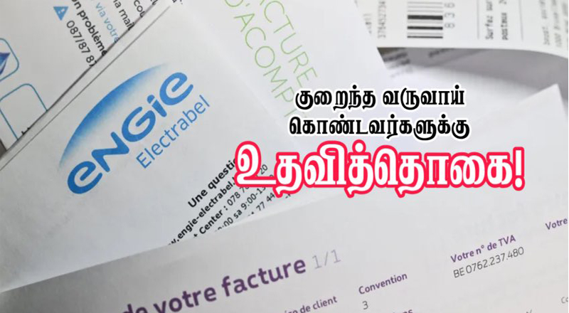 பிரான்ஸில் குறைந்த வருமானம் பெறுவோருக்கு உதவித்தொகை.