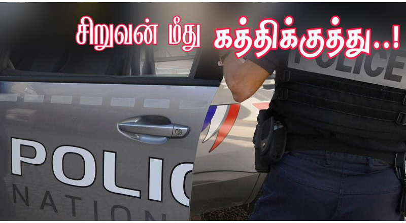 பிரான்ஸில் 16வயது சிறுவனுக்கு கத்திக்குத்து!