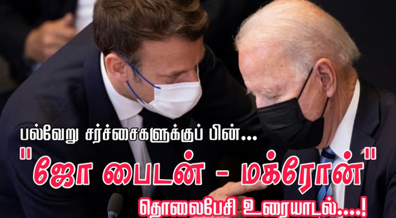 பிரான்ஸ் ஜனாதிபதி அமெரிக்க ஜனாதிபதியுடன் நேற்று பேச்சு!